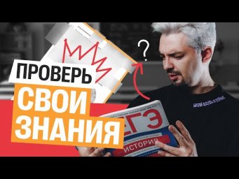 ПРОВЕРЬ СВОИ ЗНАНИЯ - РЕАЛЬНЫЙ ЕГЭ ПО ИСТОРИИ | Топ-репетитор