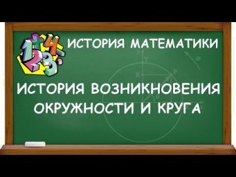 ИСТОРИЯ ВОЗНИКНОВЕНИЯ ОКРУЖНОСТИ И КРУГА | ИСТОРИЯ МАТЕМАТИКИ