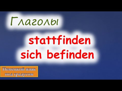 Глаголы stattfinden и sich befinden. Их значения и спряжение. (Niveaus A1/A2) Глаголы stattfinden и sich befinden. Их значения и спряжение. (Niveaus A1/A2)