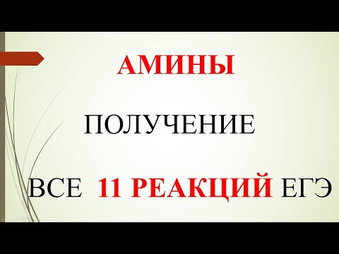 Амины. Получение. Все 11 реакций ЕГЭ.