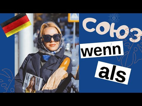 WENN oder ALS? Отличие союзов &laquo;когда&raquo;- немецкий для продвинутых Фрау Анжелика