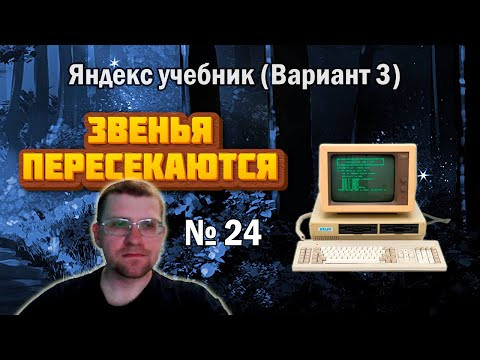Решаю 24 задание с пересекающимися звеньями из ЯНДЕКС УЧЕБНИКА (Вариант 3)