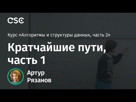 Лекция 2. Кратчайшие пути, часть 1