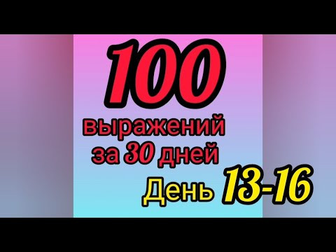 Марафон (день 13-16, глагол PRENDRE) 100 устойчивых выражений за 30 дней! Уроки французского языка!