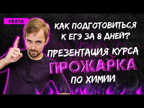Презентация прожарки по химии. Как подготовиться к ЕГЭ за 8 дней? | Parta