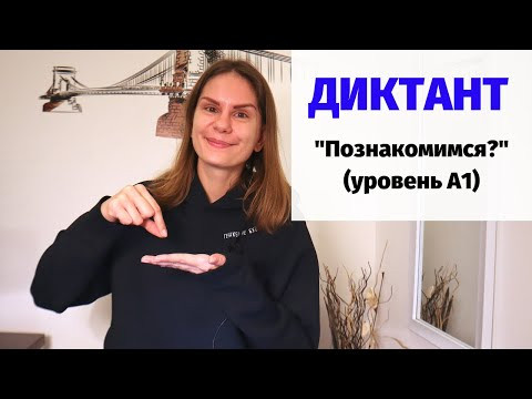 Диктант "Познакомимся?" || Диктанты. Уровень А1
