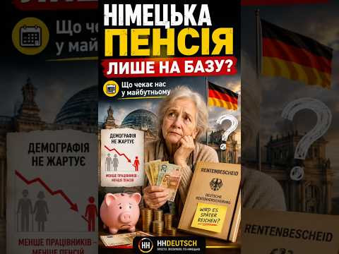 Німецька пенсія &mdash; тема, про яку не дуже хочеться думати, але доведеться 