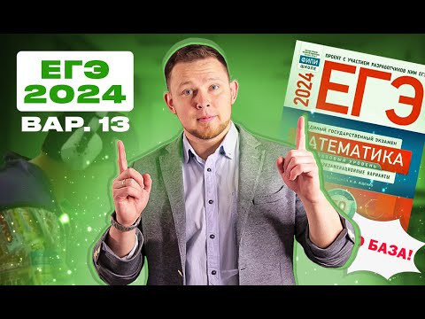 ЕГЭ 2024 БАЗОВЫЙ Ященко 13 вариант ФИПИ школе полный разбор! ЕГЭ 2024 БАЗОВЫЙ Ященко 13 вариант ФИПИ школе полный разбор!