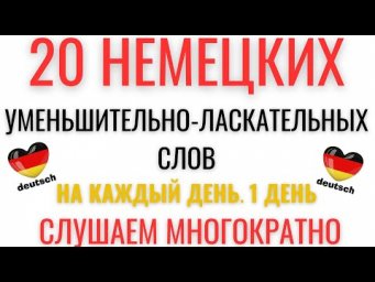 НЕМЕЦКИЙ ЯЗЫК НА СЛУХ. 20 УМЕНЬШИТЕЛЬНО-ЛАСКАТЕЛЬНЫХ НЕМЕЦКИХ СЛОВ. Заговори на немецком с нами.