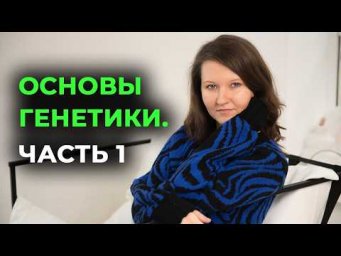 4. Генетика с нуля. решение задач по генетике