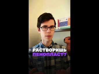 А ты знаешь как растворить пенопласт?