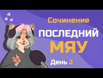 Последний мяу: финальный курс. ЕГЭ 2021: русский язык. День 2. Сочинение. [ЗАПИСЬ БУДЕТ]