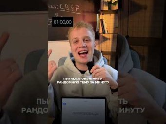 Рандомная тема за 1 минуту | тгк: Химбио с Яном