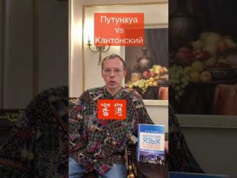 Беседа с Кириллом Котковым о кантонском - 14