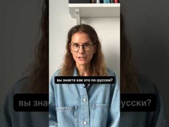 Как это по-русски? Часть 4.