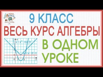 Повторение изученного в 9 классе Алгебра все темы просто! Вся алгебра 9 класса в одном уроке