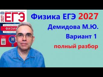 ЕГЭ Физика 2027 Демидова (ФИПИ) 30 типовых вариантов, вариант 1, подробный разбор всех заданий