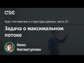 Лекция 4. Задача о максимальном потоке