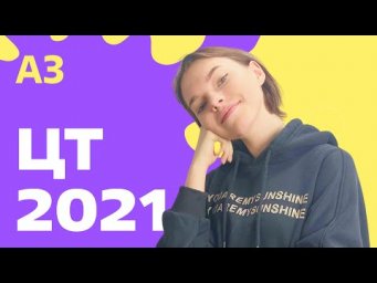 ЦТ 2021: А3