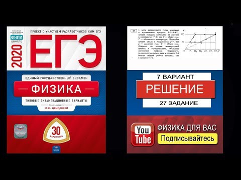 27 задание 7 варианта ЕГЭ 2020 по физике М.Ю. Демидовой (30 вариантов)