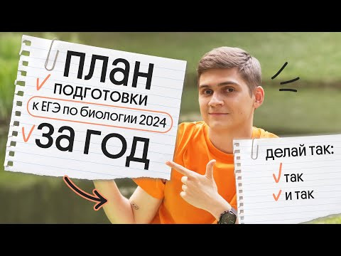 ✅ ПОШАГОВЫЙ ПЛАН ПОДГОТОВКИ К ЕГЭ ПО БИОЛОГИИ 2024 ЗА ГОД