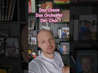 Chaos, Chor, Orchester, как правильно читать? #w&ouml;rter #deutsch #tiktok