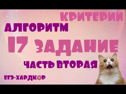 ЕГЭ-ХАРДКОР: 17 ЗАДАНИЕ - КРИТЕРИИ, СОВЕТЫ И АЛГОРИТМ (ЧАСТЬ 2)
