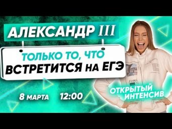 ❗Александр III, только то, что встретится на ЕГЭ❗