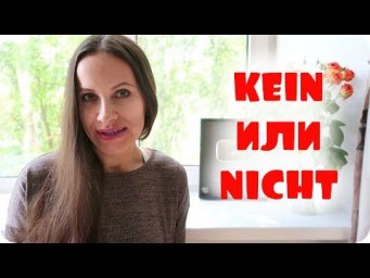 KEIN или NICHT?