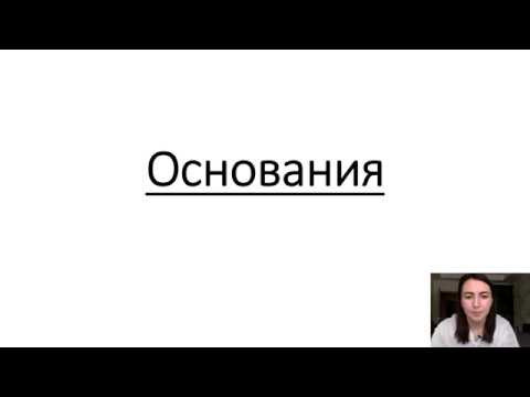 Основания