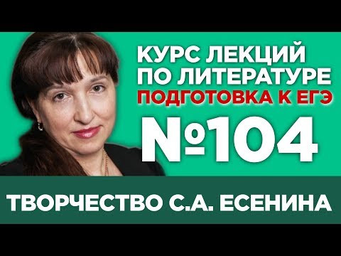С.А. Есенин (анализ тестовой части) | Лекция №104