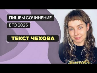 Сочинение ЕГЭ 2025: пишем вместе. Текст А.П. Чехова