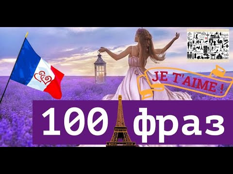 ФРАНЦУЗСКИЙ ЯЗЫК // 100 ФРАЗ ФРАНЦУЗСКОГО // ВСЕ УРОКИ // ПОЛЕЗНЫЕ ФРАЗЫ ФРАНСЭ НА КАЖДЫЙ ДЕНЬ