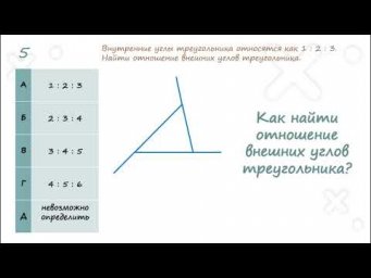 Как найти отношение внешних углов треугольника?