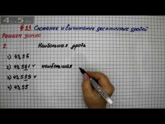 Решаем устно 2 &ndash; &sect; 33 &ndash; Математика 5 класс &ndash; Мерзляк А.Г., Полонский В.Б., Якир М.С.