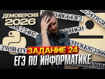 Задание 24. Разбор демоверсии ЕГЭ по информатике 2026