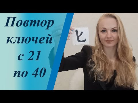 Повторение ключей китайского языка (21-40)