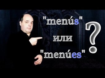 N&deg; 6: Множественное число и как считать до десяти