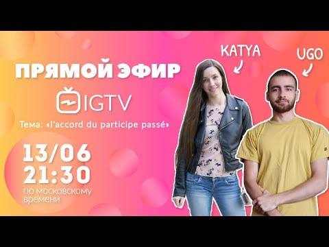 Live du 13/06 - Accord du participe pass&eacute; - Partie 1 (Rediffusion IGTV)