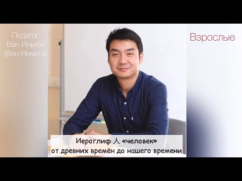 Учим китайский язык. Иероглиф 人 &laquo;человек&raquo; : от древних времен до нашего времени