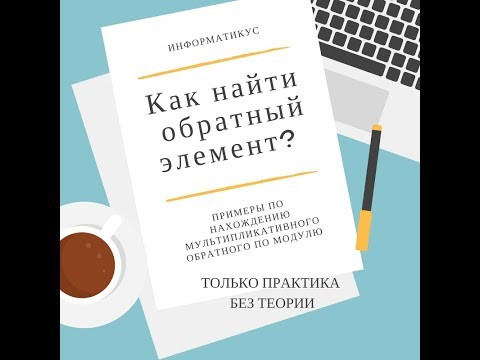 Поиск мультипликативно обратного элемента по модулю
