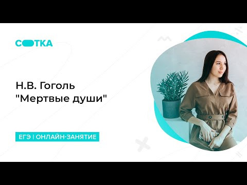 Н.В. Гоголь "Мертвые души" | ЕГЭ ЛИТЕРАТУРА 2020 | Онлайн-школа СОТКА Н.В. Гоголь "Мертвые души" | ЕГЭ ЛИТЕРАТУРА 2020 | Онлайн-школа СОТКА