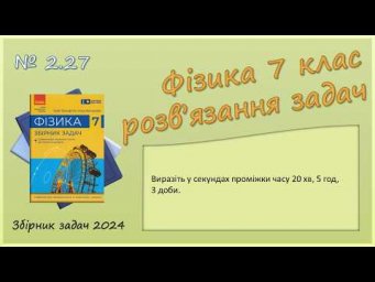 ФІЗИКА-7 | Задача № 2.27 | Одиниці вимірювання часу