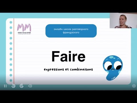 Французский язык. Expressions avec "faire"