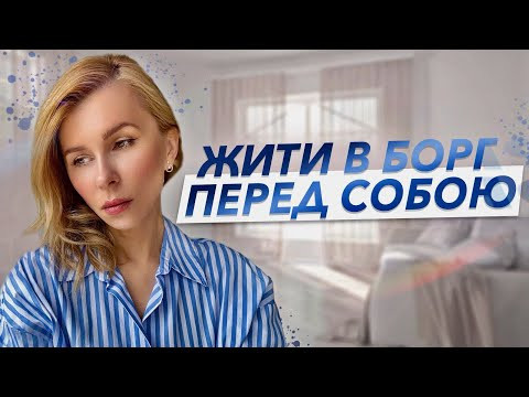 Жити в борг перед собою