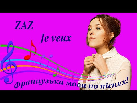 ZAZ. Je veux. Французька мова по піснях. Розбір французьких пісень.