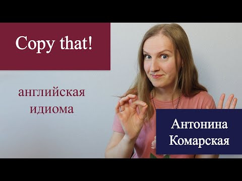 Copy that - популярная английская идиома, разговорный английский