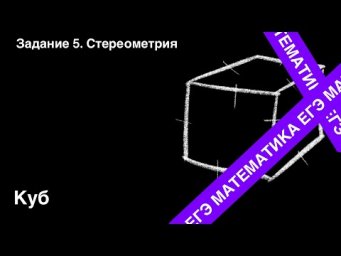 Куб. Подготовка ЕГЭ. Задание 5.