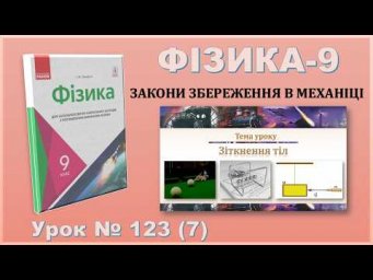 ФІЗИКА-9 | Урок 123 (7) | Зіткнення тіл