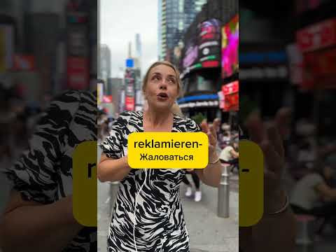 Werbung auf Deutsch #deutsch_b2 #немецкий_A2